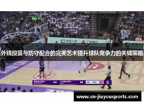 外线投篮与防守配合的完美艺术提升球队竞争力的关键策略