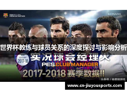世界杯教练与球员关系的深度探讨与影响分析