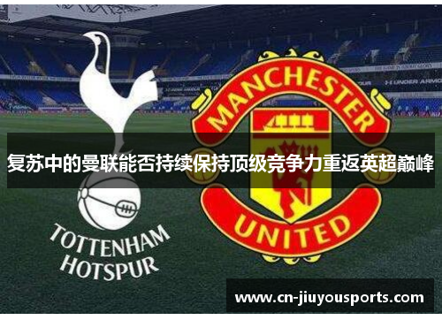 复苏中的曼联能否持续保持顶级竞争力重返英超巅峰