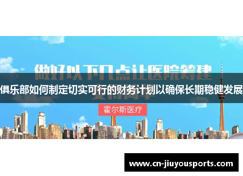 俱乐部如何制定切实可行的财务计划以确保长期稳健发展