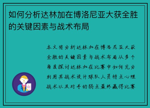 如何分析达林加在博洛尼亚大获全胜的关键因素与战术布局