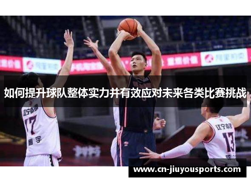 如何提升球队整体实力并有效应对未来各类比赛挑战