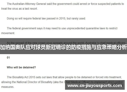 加纳国奥队应对球员新冠确诊的防疫措施与应急策略分析