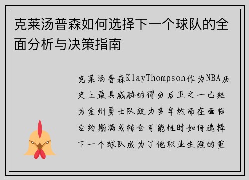克莱汤普森如何选择下一个球队的全面分析与决策指南