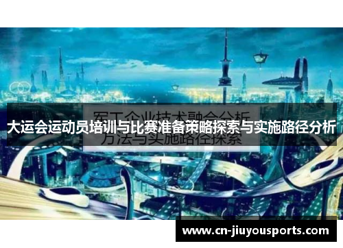 大运会运动员培训与比赛准备策略探索与实施路径分析