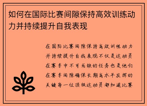 如何在国际比赛间隙保持高效训练动力并持续提升自我表现