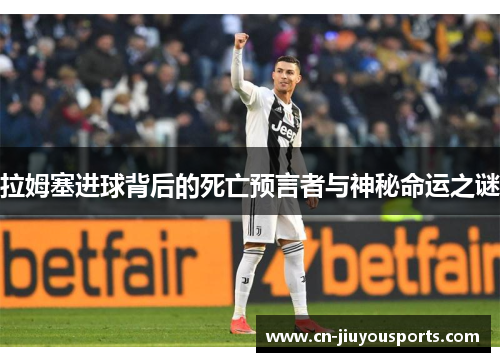 拉姆塞进球背后的死亡预言者与神秘命运之谜