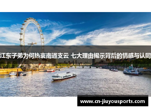 江东子弟为何热衷南通支云 七大理由揭示背后的情感与认同