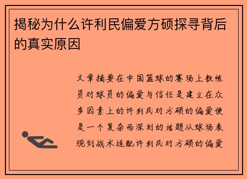 揭秘为什么许利民偏爱方硕探寻背后的真实原因