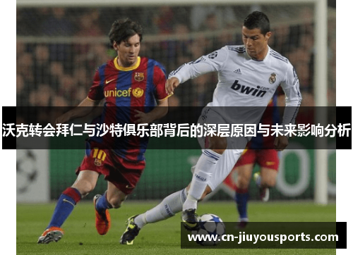 沃克转会拜仁与沙特俱乐部背后的深层原因与未来影响分析