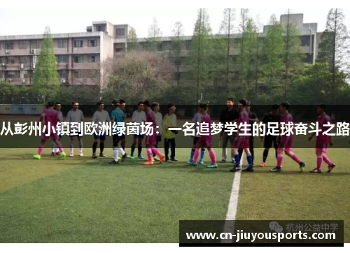 从彭州小镇到欧洲绿茵场：一名追梦学生的足球奋斗之路