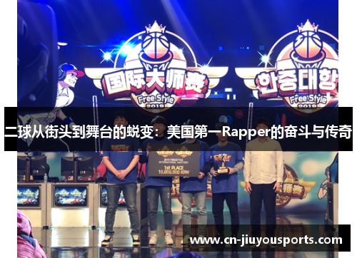 二球从街头到舞台的蜕变：美国第一Rapper的奋斗与传奇