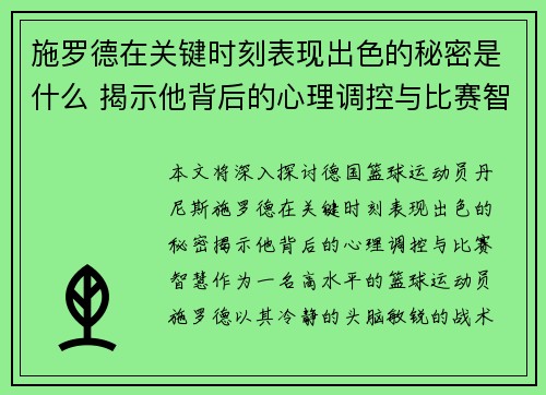 施罗德在关键时刻表现出色的秘密是什么 揭示他背后的心理调控与比赛智慧