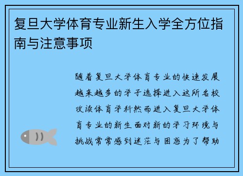 复旦大学体育专业新生入学全方位指南与注意事项
