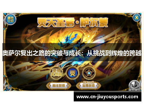 奥萨尔复出之路的突破与成长：从挑战到辉煌的跨越
