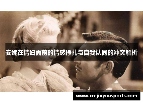 安妮在情妇面前的情感挣扎与自我认同的冲突解析