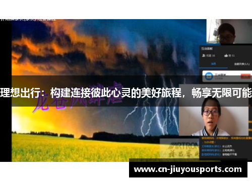 理想出行：构建连接彼此心灵的美好旅程，畅享无限可能