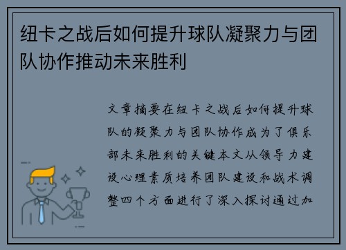 纽卡之战后如何提升球队凝聚力与团队协作推动未来胜利