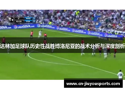 达林加足球队历史性战胜博洛尼亚的战术分析与深度剖析