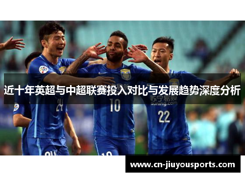 近十年英超与中超联赛投入对比与发展趋势深度分析