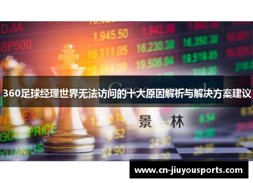 360足球经理世界无法访问的十大原因解析与解决方案建议