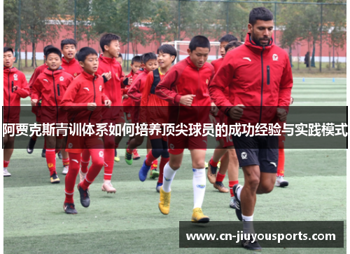 阿贾克斯青训体系如何培养顶尖球员的成功经验与实践模式