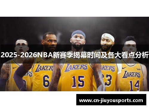 2025-2026NBA新赛季揭幕时间及各大看点分析