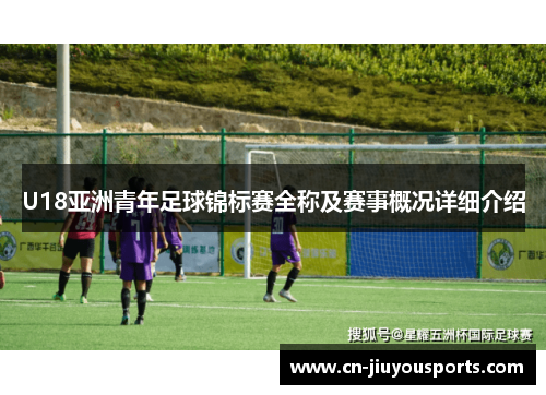 U18亚洲青年足球锦标赛全称及赛事概况详细介绍