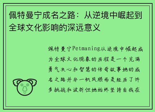 佩特曼宁成名之路：从逆境中崛起到全球文化影响的深远意义