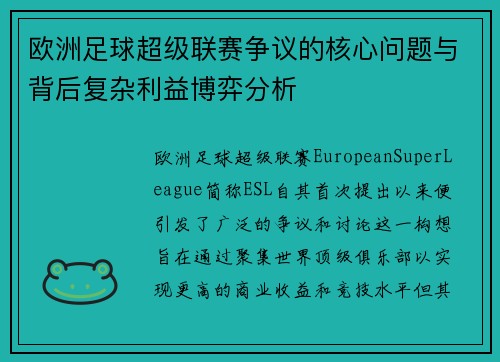 欧洲足球超级联赛争议的核心问题与背后复杂利益博弈分析