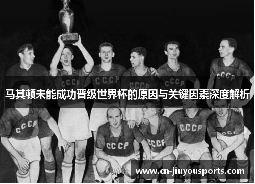 马其顿未能成功晋级世界杯的原因与关键因素深度解析