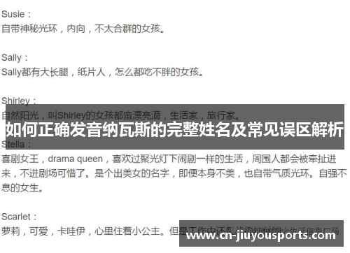 如何正确发音纳瓦斯的完整姓名及常见误区解析