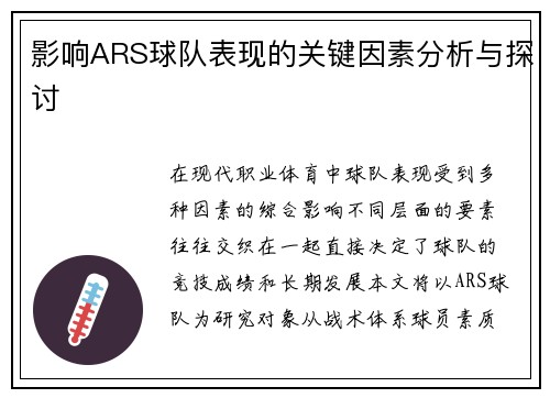 影响ARS球队表现的关键因素分析与探讨
