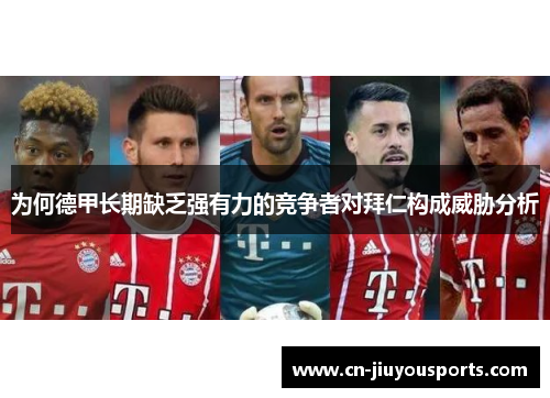 为何德甲长期缺乏强有力的竞争者对拜仁构成威胁分析