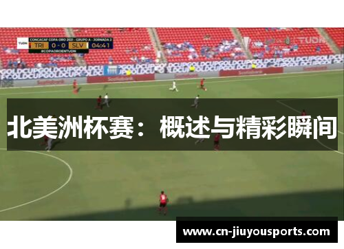北美洲杯赛:概述与精彩瞬间 北美洲杯赛:概述与精彩瞬间
