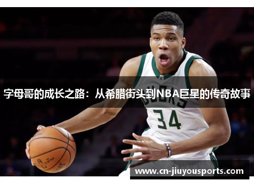 字母哥的成长之路：从希腊街头到NBA巨星的传奇故事