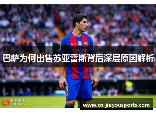 巴萨为何出售苏亚雷斯背后深层原因解析 巴萨为何出售苏亚雷斯背后深层原因解析