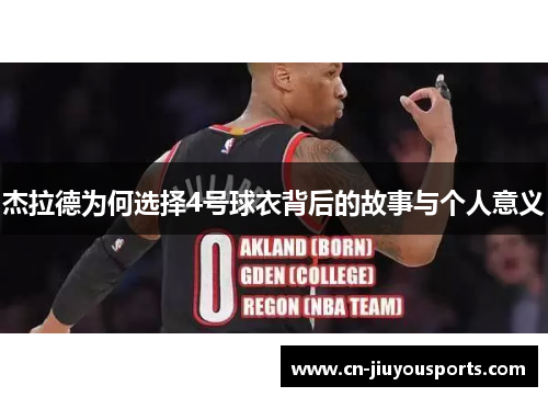 杰拉德为何选择4号球衣背后的故事与个人意义