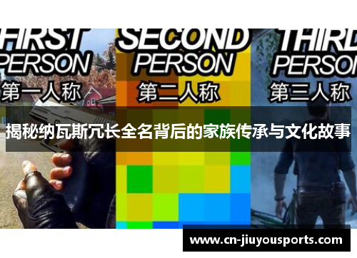 揭秘纳瓦斯冗长全名背后的家族传承与文化故事