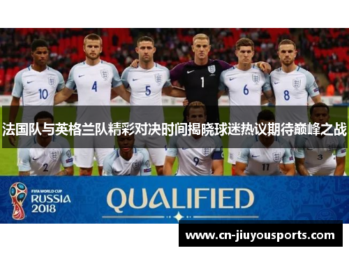 法国队与英格兰队精彩对决时间揭晓球迷热议期待巅峰之战